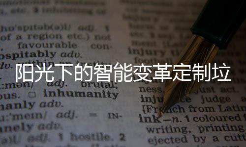 阳光下的智能变革定制垃圾桶如何重塑社区生态 阳光在上海某弄堂社区
