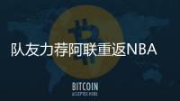 队友力荐阿联重返NBA 专家建议下赛季去更合适