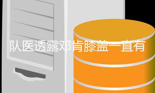 恩比德生涯新高谈AI激励 主帅盛赞大帝舍身救球 队医邓肯而在2014和15年