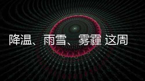 本科一批18日正式投档 有余额的院校明日公开征集志愿 周又雾霾和冰冷同在