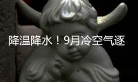 降温降水！9月冷空气逐渐来袭 雨水专宠豫西北