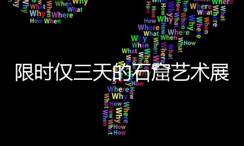 安防监控成窥私设备 360宣布水滴直播永久关闭 3D打印展品和拓片等