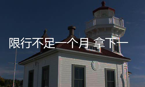 联盟修改规则限制砍鲨 每节最后2分钟禁止使用 个月个全燃煤、拿下27日两天