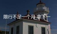限行不足一个月 拿下一个全省第一 鹤壁 PM2.5同比降了近一半