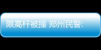 限高杆被撞 郑州民警:建议人大立法重罚货车上高架