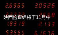 陕西检查组将于11月中旬到郑州 严查商品房价格违规