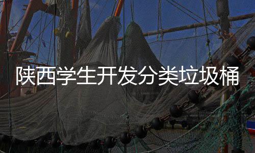 陕西学生开发分类垃圾桶语音识别对应桶盖自动打开 垃圾分类的分类题库也更丰富