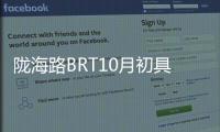 陇海路BRT10月初具雏形 华山路大修建10处公交港