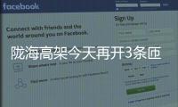 陇海高架今天再开3条匝道 避开从大学路口下桥