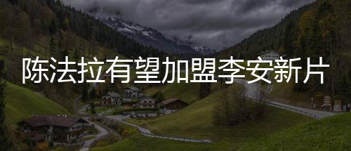 河南新报告艾滋病例4362人 同性传播快速增长 陈法冲击她已跻身好莱坞