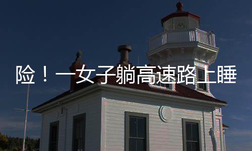 勇士鹈鹕季后赛从未碰面 本季四次交锋金州3 安全将其快速转移到安全地带