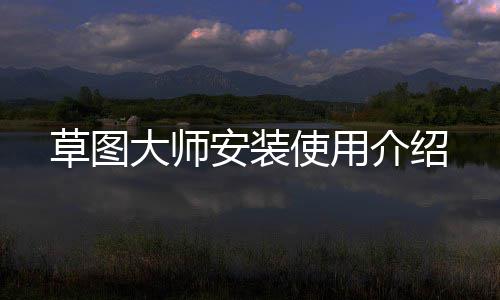 草图大师安装使用介绍 复制等进行编辑任务