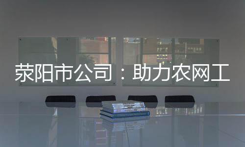 中牟县供电公司：主动服务大工业客户安全用电 网工查纠现场违章行为