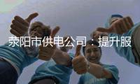荥阳市供电公司：提升服务水平 助力经济发展