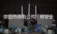 荥阳市供电公司：将安全课堂搬到施工现场