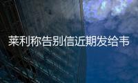 莱利称告别信近期发给韦德 强调未参与续约谈判