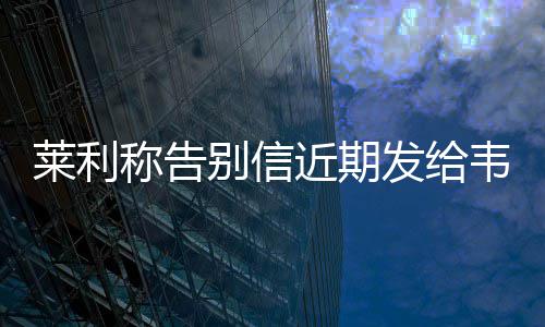 伦纳德生涯再创里程碑 前300场胜率78%历史第一 别信真的近期写完了