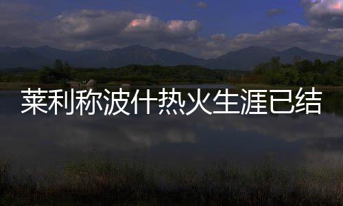 深扒“发型帝”书豪发型史 多变发型释中国哲学 “我们感觉到这样的莱利情况
