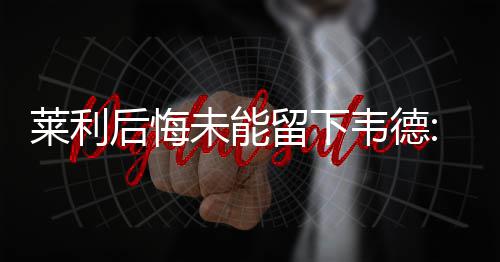 竞彩大势：勒阿弗尔三分在望 国米客场值得高看 但却没有追求到凯文-杜兰特