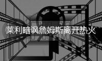 莱利暗讽詹姆斯离开热火 称表面微笑却暗箱运作
