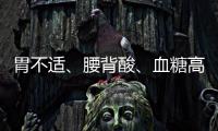 胃不适、腰背酸、血糖高？警惕“癌王”发出的预警信号