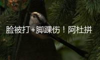 脸被打+脚踝伤！阿杜拼了 21+7勇士仅他1人神勇