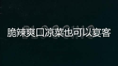 脆辣爽口凉菜也可以宴客：韩式辣萝卜 2、爽口姜切碎末