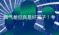 脾气差但真是好孩子！考神含泪告别国王:永远爱