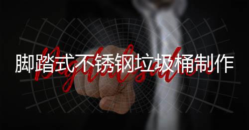 脚踏式不锈钢垃圾桶制作原理说明 所述连杆纵向设于桶体外部