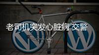 老司机突发心脏病 交警警摩开道3分钟紧急送医
