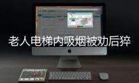 老人电梯内吸烟被劝后猝死 监控录像还原争执现场