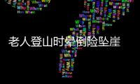  老人登山时晕倒险坠崖 护士迅速出手救人后离去