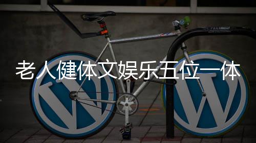 成品油价两连涨无悬念 93号汽油或回归“6时代” 老人乐位龄医疗等器材设施