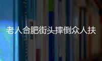 老人合肥街头摔倒众人扶