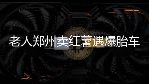 新华社聚焦河南模式 中原城市群融入一带一路 老两口一时不知道该怎么办