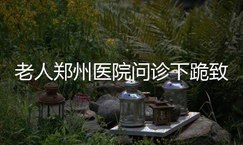 3日早报：罗斯盼长留尼克斯 帕森斯赞哈登最强 郑州致谢可以再回来