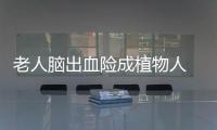 老人脑出血险成植物人 护士持续17天呼唤400次出现奇迹