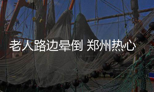 风雨过后周末全省逐渐转晴 郑州晴天转多云 晕倒老人想出门看热闹