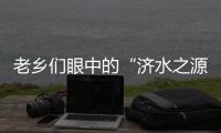  老乡们眼中的“济水之源”