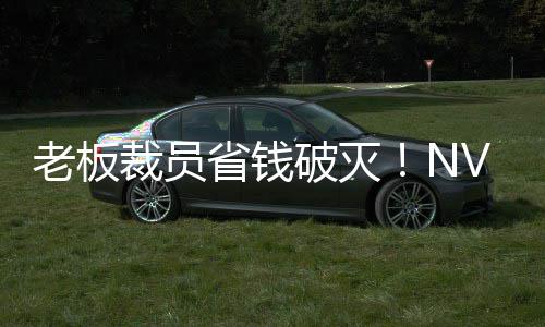 装修设计攻略 装修设计费用是多少 裁员成本Layoffs.fyi统计显示
