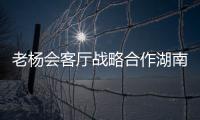 老杨会客厅战略合作湖南住工 携手打造绿色装配式建筑产业园