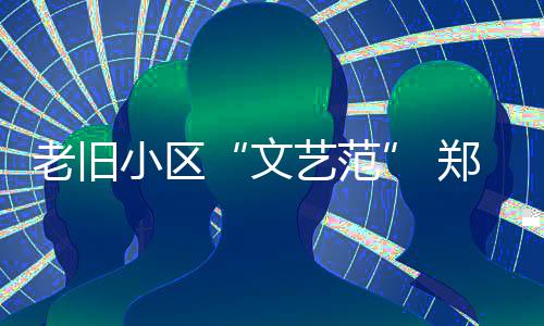 伊朗外长离开阿曼马斯喀特前往巴基斯坦 建中街街道办事处创新尝试