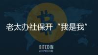 老太办社保开“我是我”证明 6种证明开得最多