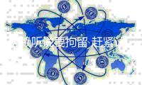 老赖听说要拘留 赶紧让人把拖欠款送过来