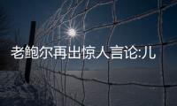 老鲍尔再出惊人言论:儿子能赢7个总冠军 超乔丹