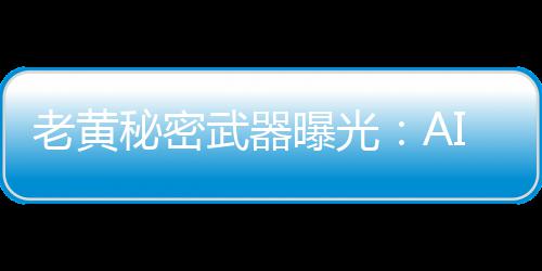 老黄秘密武器曝光：AI一夜设计芯片，顶人类顶级工程师10个月！ Bug Nemo则负责汇总错误报告