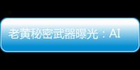  老黄秘密武器曝光：AI一夜设计芯片，顶人类顶级工程师10个月！