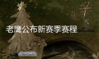 老鹰公布新赛季赛程  官推Emoji引球迷疯狂猜图