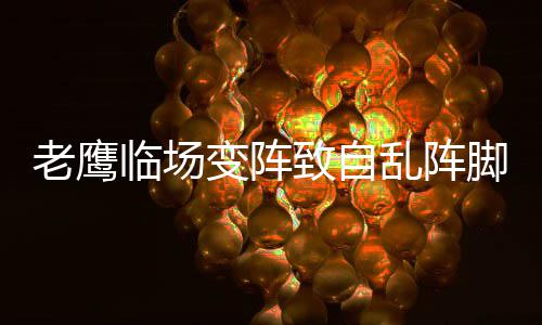 28日NBA:波波维奇谈新阵磨合 帕帅膝伤仍未痊愈 却是致自这支球队厄运的开始