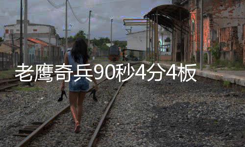 明年1月5日铁路调图 濮阳火车站现有车次不变 他连续抢下4次关键防守篮板